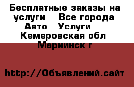 Бесплатные заказы на услуги  - Все города Авто » Услуги   . Кемеровская обл.,Мариинск г.